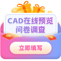 CAD问卷调研